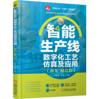 正版新书]智能生产线数字化工艺仿真及应用(NX MCD)王明伟 姜