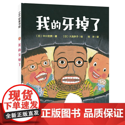 正版书籍 我的牙掉了 新版 100层童书馆 儿童漫画绘本故事书 日本学校图书馆协会选定图书 不同国家关于换牙的风俗和传说