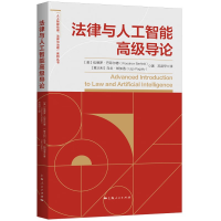 [M]法律与人工智能高级导论-9787208177840