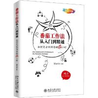 正版新书]番茄工作法从入门到精通Martin9787301302385