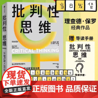 [赠导读手册]批判性思维 原书第4版 理查德·保罗 琳达·埃尔德著 给每个人的独立思考启蒙书 思考框架与工具 心理学书籍