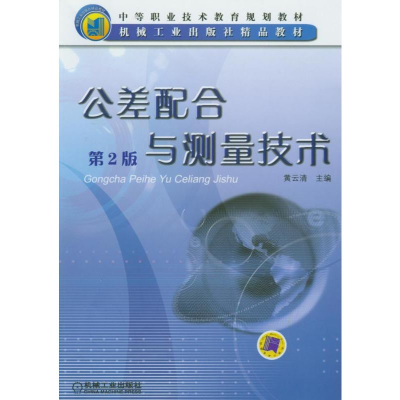 醉染图书公差配合与测量技术 第2版9787111048763