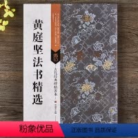 [正版] 黄庭坚法书精选 尺牍作品集 附碑帖原尺寸拉页挂图 16开原碑帖善本 行书草书毛笔书法临摹字帖