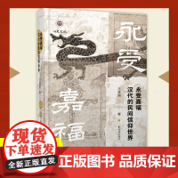 永受嘉福:汉代的民间信仰世界 永受嘉福长乐未央 汪桂海 [汉代 秦代 民间信仰 神秘文化 医疗 祈祷 鬼神 疾病 蚕桑