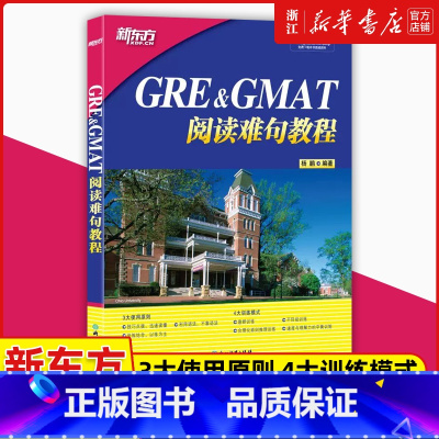 GRE&GMAT阅读难句教程 [正版]GRE&GMAT阅读难句教程gre阅读理解gmat 阅读精讲阅读方法长难句详解