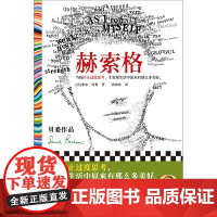 赫索格 索尔·贝娄 黄协安译 停止过度思考 才发现生活中那么多美好 文学经典 过度思考 诺奖得主 国家图书奖读客彩条文库