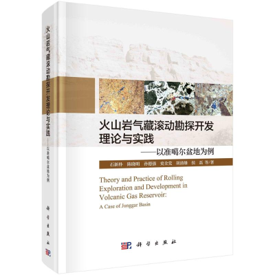 [M]火山岩气藏滚动勘探开发理论与实践:以准噶尔盆地为例-9787030614919