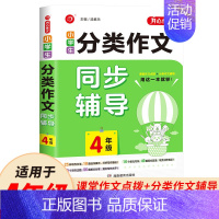 小学生分类作文同步辅导 4年级 [正版]小学生分类作文书3456年级作文大全三四五六年级语文上下册同步辅导通用版教辅书起
