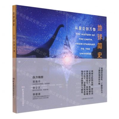 [N]地球简史(从星尘到万物)(精)-9787571013448