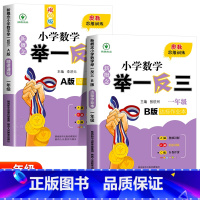 举一反三A+B版[全2册] 小学三年级 [正版]2024新版小学奥数举一反三A+B版人教版一二年级三四五六年级12345