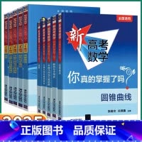 10本全套]新高考数学你真的掌握了吗+练习册 全国通用 [正版]2025新版 新高考数学你真的掌握了吗高中高一高二高三圆
