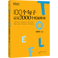 正版新书]100个句子记完7000个托福单词俞敏洪9787519302931