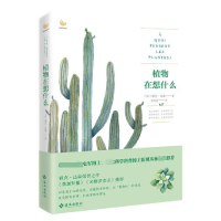 音像植物在想什么/轻科普丛书(法)雅克·达森|译者:范思晨