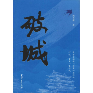 [M]破城-9787533956073