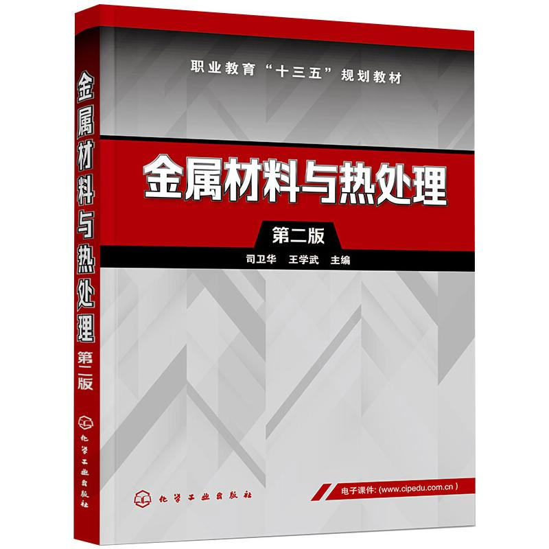 醉染图书金属材料与热处理 第2版9787128720