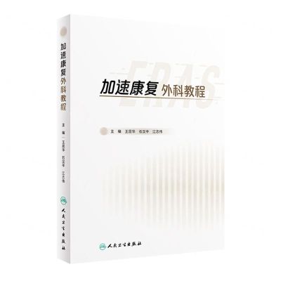 [N]加速康复外科教程(精)-9787117336369