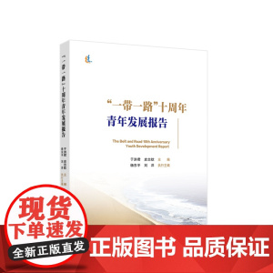 一带一路 十周年青年发展报告 于洪君 史志钦主编 人民出版社