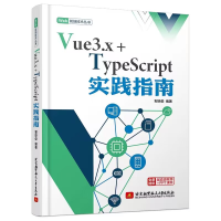 醉染图书Vue3.x+TypeScript实践指南9787512438460