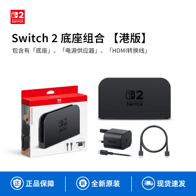 任天堂Nintendo Switch2底座组合Dock主机模式NS2代投屏4K视频输出电源HDMI线原装正品配件