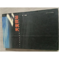 正版新书]天堂驿站祝勇著9787801455741