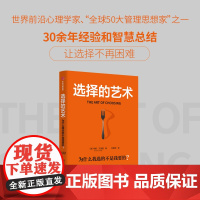 选择的艺术 为什么我选的不是我要的 全球50大管理思想家艾扬格核心选择力系列 希娜艾扬格 著 做对关键选择是成功的底层逻
