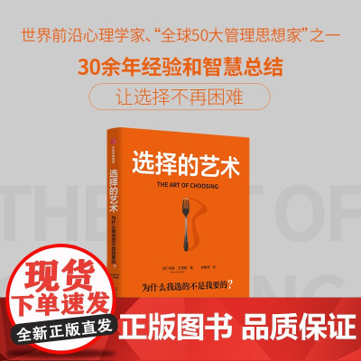 选择的艺术 为什么我选的不是我要的 全球50大管理思想家艾扬格核心选择力系列 希娜艾扬格 著 做对关键选择是成功的底层逻