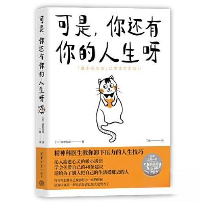 正版新书]可是,你还有你的人生呀(日)藤野智哉 著 丁楠 译9787