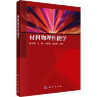 诺森材料物理能学陈志谦[等]主编9787030754448科学出版社
