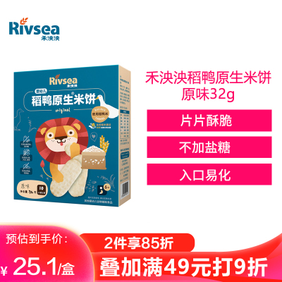 禾泱泱(Rivsea)配方升级！婴标米饼无添加白砂糖盐稻鸭米饼原味32g配方升级儿童膨化磨牙棒饼干