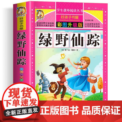绿野仙踪 彩绘注音版加厚原著完整版好孩子书屋系列儿童文学名著故事必小学生一二三四五六年级课外书阅读寒暑假书目正版