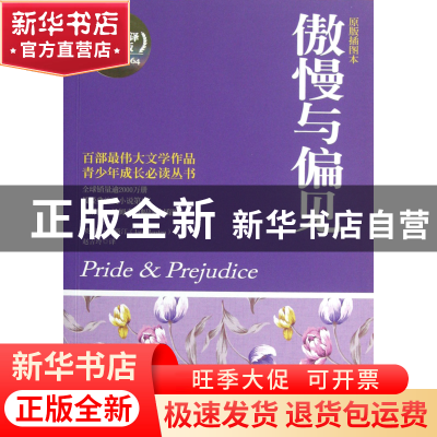 正版 傲慢与偏见(原版插图本权威全译典藏版)/青少年成长必读丛书