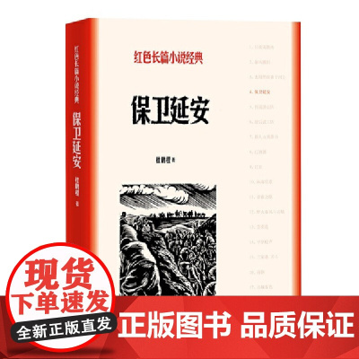 保卫延安(红色长篇小说经典) 杜鹏程 人民文学出版社 正版书籍