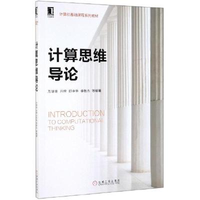 正版新书]计算思维导论(计算机基础课程系列教材)万珊珊//吕橙//