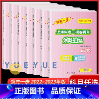 中考一模分类汇编[全套7册] 初中通用 [正版]2022-2023领先一步上海中考一模卷两年分类汇编语文数学英语物理化学