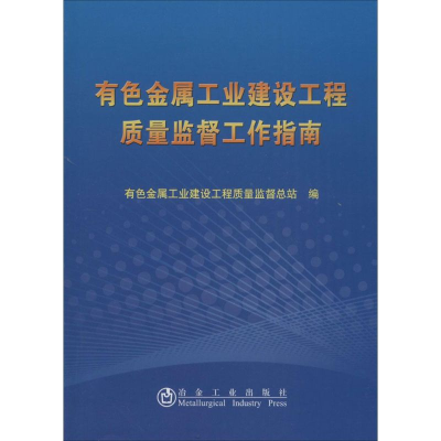 醉染图书有色金属工业建设工程质量监督工作指南9787502470012