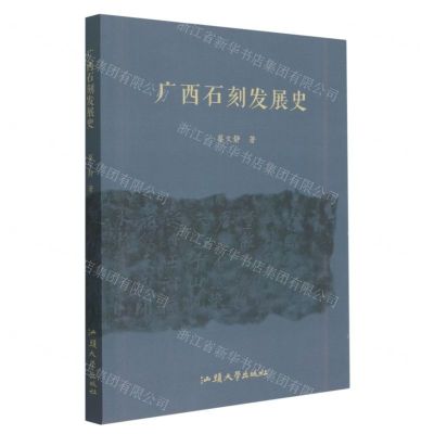 [N]广西石刻发展史-9787565848223