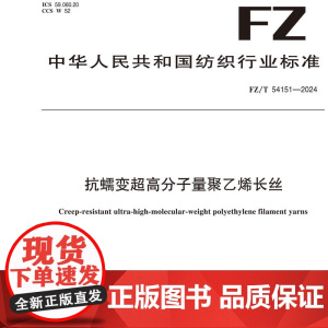 抗蠕变超高分子量聚乙烯长丝FZ/T 54151-2024