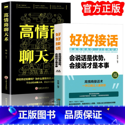 [正版]全套2册 好好接话书情商高就是会为人处世说话技巧书籍高情商聊天术提高口才书职场回话的技术即兴演讲会说话是优势才是