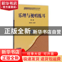 正版 乐理与视唱练耳:第二册 陈雅先 著 上海音乐出版社 97878075