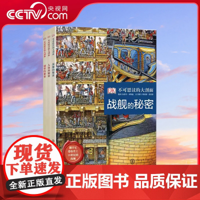 [央视网]DK不可思议的大剖面 全3册 城堡的秘密战舰的秘密人体的秘密穿越时空系列图书 6-12-14岁dk少儿童百科全