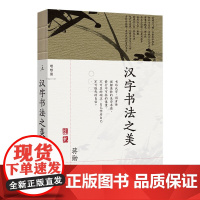 汉字书法之美 蒋勋 著 写给每个中国人的书法美学 蒋勋写给你的极简书法史 经典全新修订 书法篆刻字帖 永字八法 正版书籍