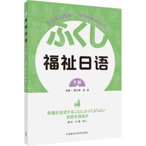 [N]福祉日语(下)-9787521332353