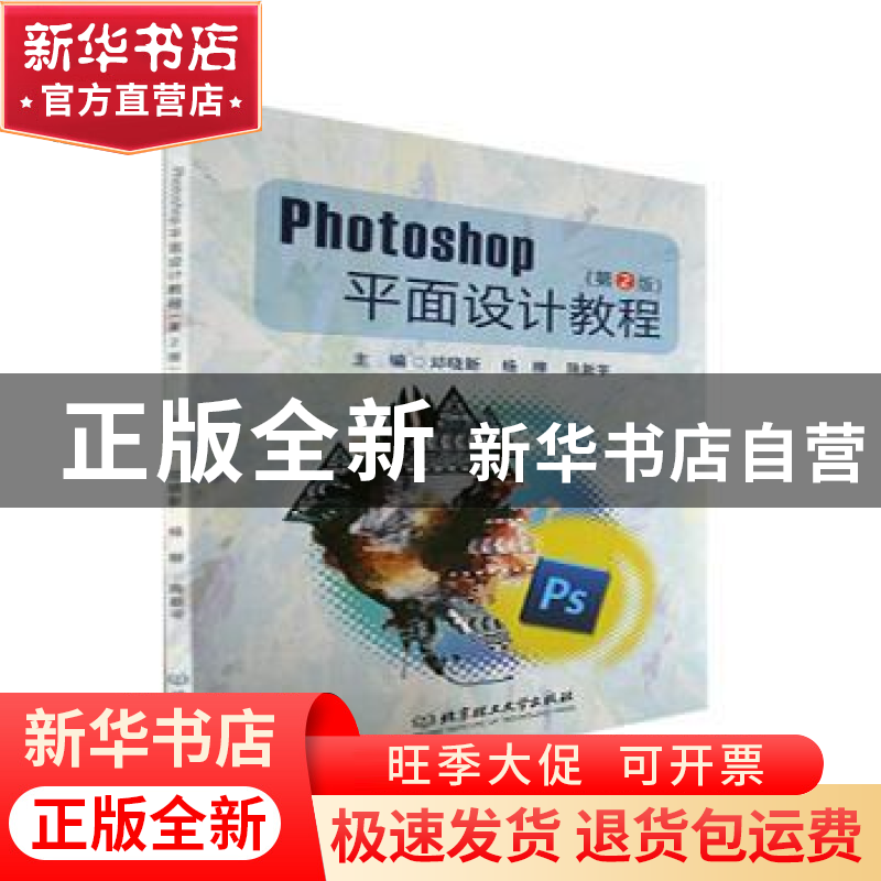 正版 Photoshop平面设计教程(第2版) 邓晓新,杨柳,陈新宇主编