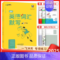 高考英语词汇默写 一飞冲天 高考专题分类 [正版]2025版一飞冲天高考专题分类语文数学英语物理化学生物政治历史地理任选