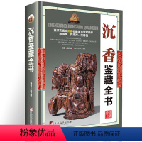 [正版]沉香鉴藏全书(精装)全面介绍沉香的辨伪收藏投资鉴赏等内容陈乃明沉香收藏与鉴赏鉴定选购香典图书书籍