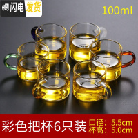 三维工匠玻璃小茶杯耐热家用功夫茶具套装透明单个主人杯子加厚带把6只装 六彩把6只装100