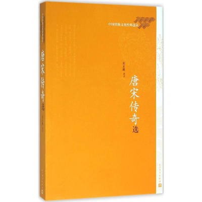 醉染图书唐宋传奇选9787020111404