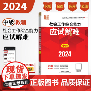 中级社工2024年中级社会工作者考试用书社会工作考试辅导教材社会工作综合能力应试解难