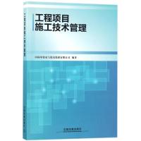正版新书]工程项目施工技术管理中国中铁电气化局集团有限公司97