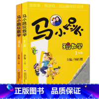 [正版]马小跳玩数学1年级加2年级共2册杨红樱主编6-7-9-12岁数学思维训练 一二年级暑假作业智力开发阅读玩游戏读